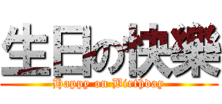 生日の快樂 (Happy on Birthday)