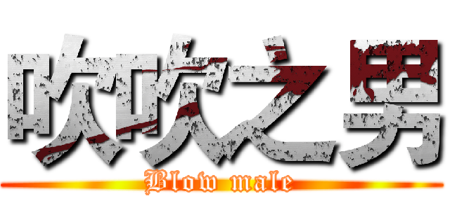 吹吹之男 (Blow male)