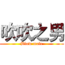 吹吹之男 (Blow male)