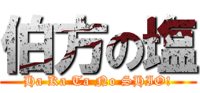 伯方の塩 (Ha Ka Ta No SHIO!)