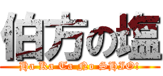 伯方の塩 (Ha Ka Ta No SHIO!)