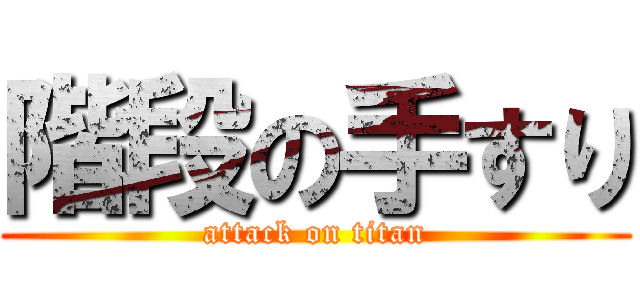 階段の手すり (attack on titan)