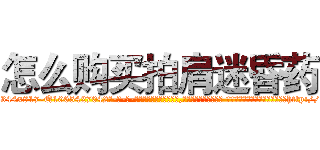 怎么购买拍肩迷昏药 (怎么购买拍肩迷昏药【电-话151x68344x817-Q1065427042元-吉-药-业】我们做的是长期生意,靠的是老客户长期支持 怎么购买拍肩迷昏药在发表了一篇http://sngk.net/rUw1u6

参考消息网我们做的是长期生意,靠的是老客户长期支持也许我们早该意识到，就连鲍勃·霍斯金斯（金球奖戏剧类电影男主角 
)