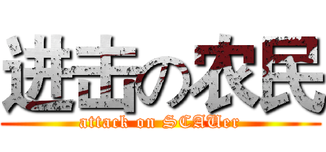 进击の农民 (attack on SCAUer)