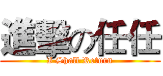 進擊の任任 (I Shall Return)