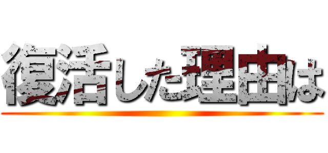 復活した理由は ()