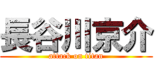 長谷川京介 (attack on titan)