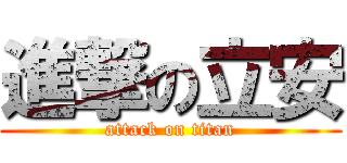 進撃の立安 (attack on titan)