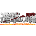 進撃の暁 (attack on AKATSUKI)