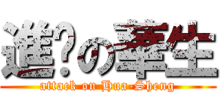 進擊の華生 (attack on Hua-Sheng)