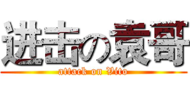 进击の袁哥 (attack on Vito)