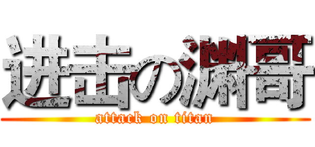 进击の渊哥 (attack on titan)