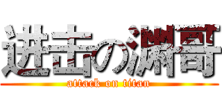 进击の渊哥 (attack on titan)