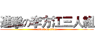 進擊の李方江三人組 (attack on titan)