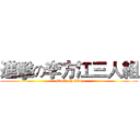 進擊の李方江三人組 (attack on titan)
