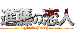 進藤の恋人 (gf of shindoh)