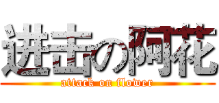 进击の阿花 (attack on flower)
