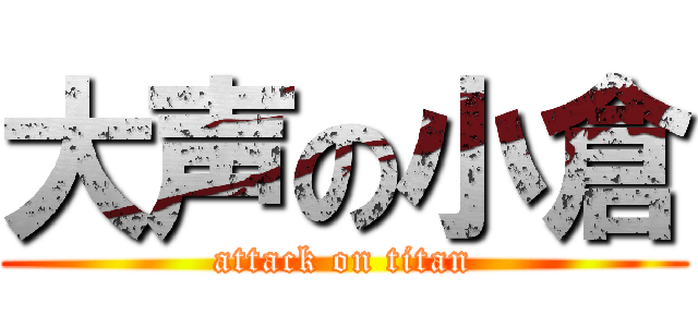 大声の小倉 (attack on titan)