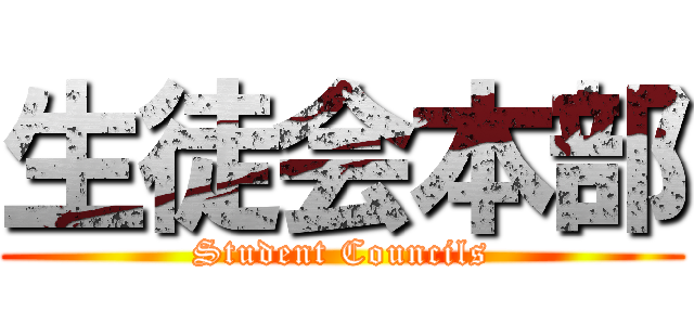 生徒会本部 (Student Councils)