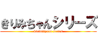 きりみちゃんシリーズ (kirimityann series)