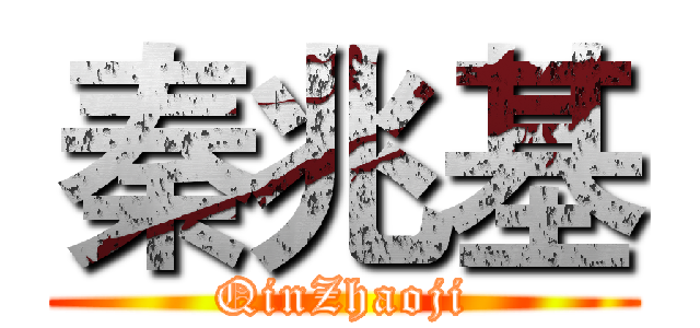 秦兆基 (QinZhaoji)