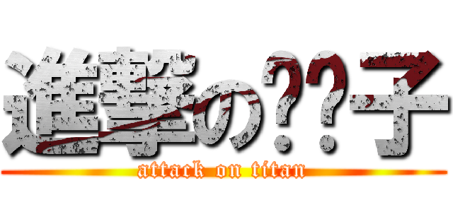 進撃の嗶嗶子 (attack on titan)