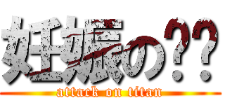 妊娠の绘绘 (attack on titan)