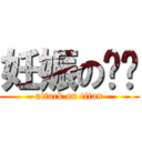 妊娠の绘绘 (attack on titan)