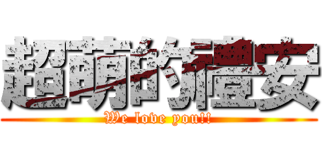 超萌的禮安 (We love you!!)