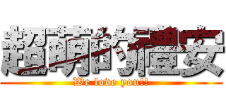 超萌的禮安 (We love you!!)