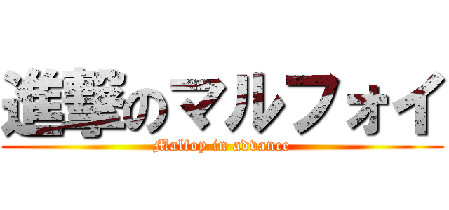 進撃のマルフォイ (Malfoy in advance)