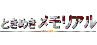 ときめきメモリアル (dokidoki)