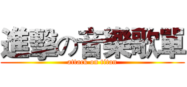 進擊の音樂歌單 (attack on titan)