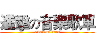 進擊の音樂歌單 (attack on titan)