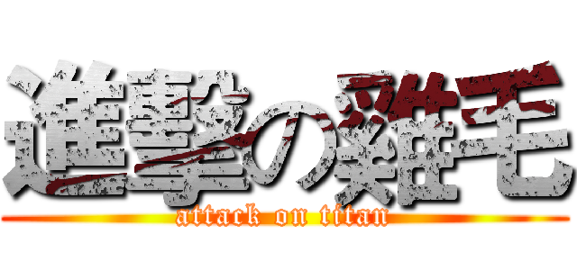 進擊の雞毛 (attack on titan)