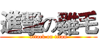 進擊の雞毛 (attack on titan)