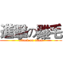 進擊の雞毛 (attack on titan)