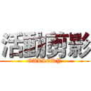 活動剪影 (GALLERY)