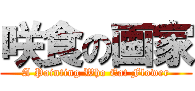 咲食の画家 (A Painting Who Eat Flower)