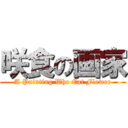 咲食の画家 (A Painting Who Eat Flower)