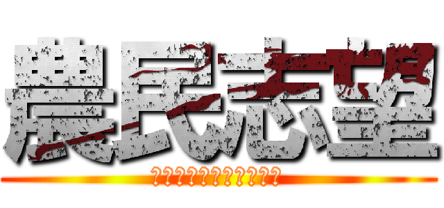 農民志望 (おら、お百姓になりたい)