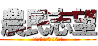 農民志望 (おら、お百姓になりたい)