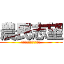 農民志望 (おら、お百姓になりたい)