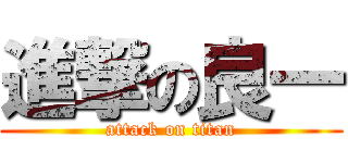 進撃の良一 (attack on titan)