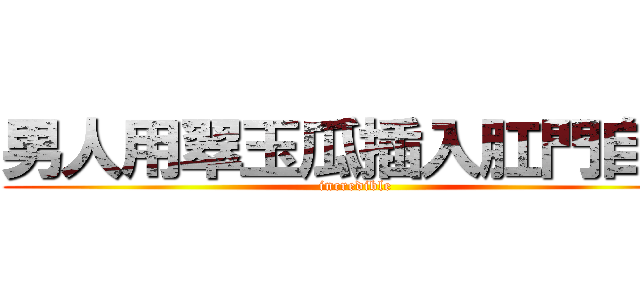 男人用翠玉瓜插入肛門自殺 (incredible)