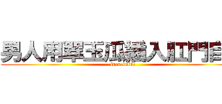 男人用翠玉瓜插入肛門自殺 (incredible)