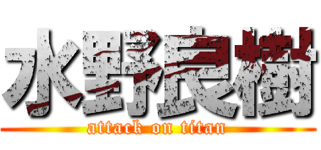水野良樹 (attack on titan)