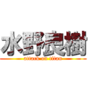 水野良樹 (attack on titan)