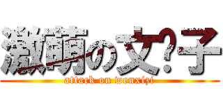 激萌の文閪子 (attack on wenxizi)