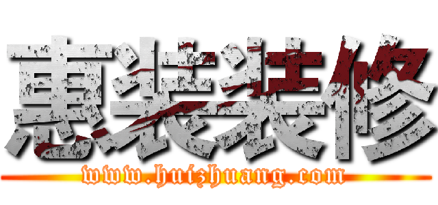 惠装装修 (www.huizhuang.com)